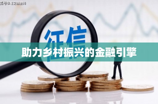 崇左助力乡村振兴的金融引擎