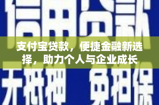崇左支付宝贷款，便捷金融新选择，助力个人与企业成长