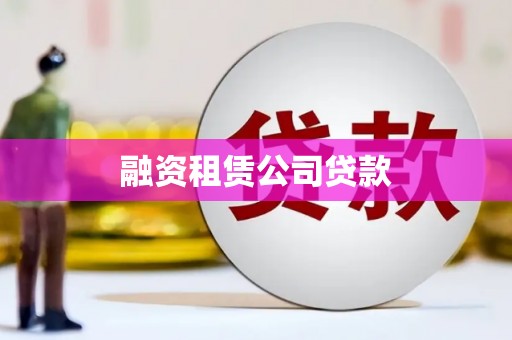 崇左融资租赁公司贷款