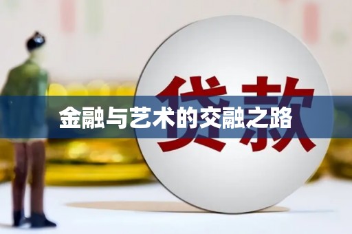 崇左金融与艺术的交融之路
