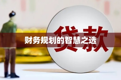崇左财务规划的智慧之选