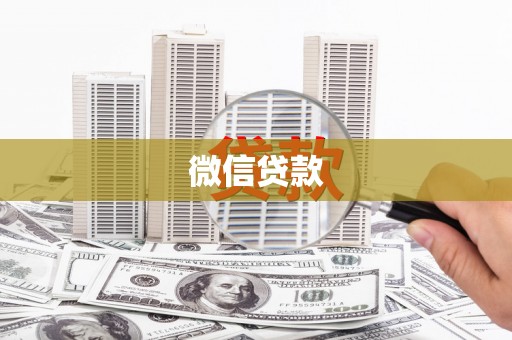 崇左微信贷款