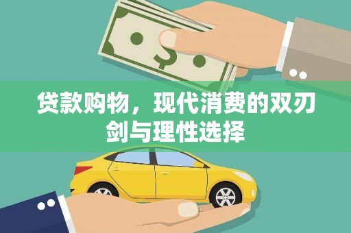 崇左贷款购物，现代消费的双刃剑与理性选择