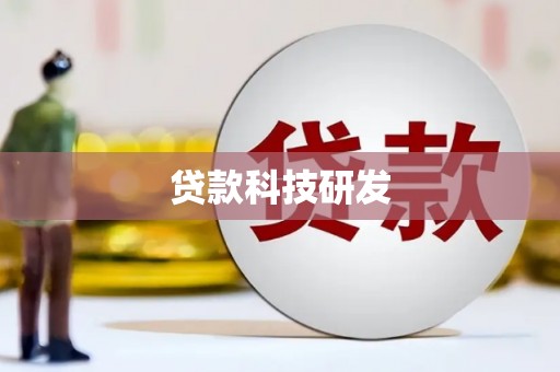 崇左贷款科技研发