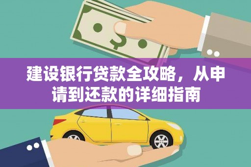 崇左建设银行贷款全攻略，从申请到还款的详细指南