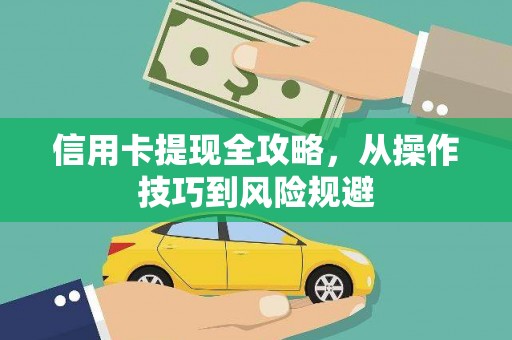 崇左信用卡提现全攻略，从操作技巧到风险规避