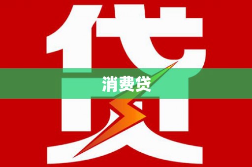 崇左消费贷