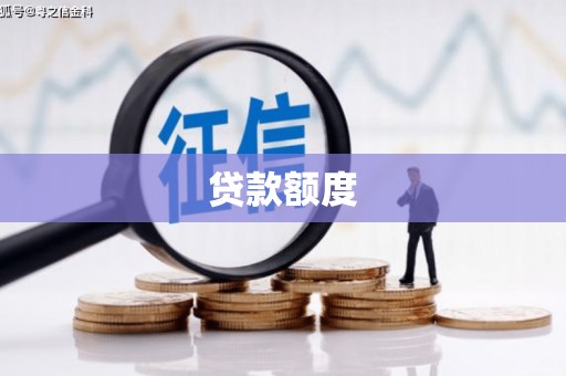 崇左贷款额度
