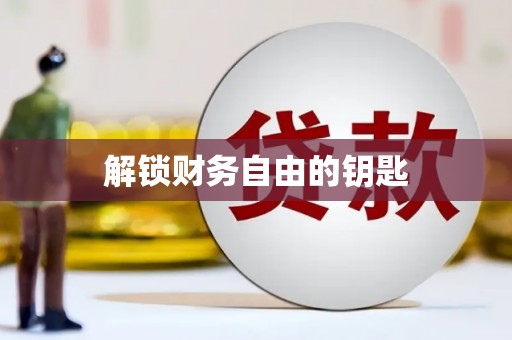 崇左解锁财务自由的钥匙