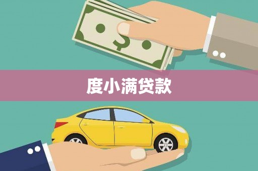 崇左度小满贷款