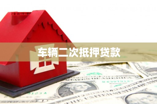 崇左车辆二次抵押贷款