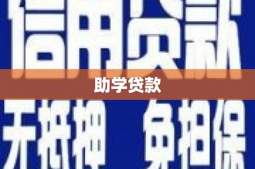 崇左助学贷款