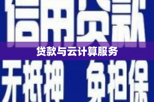 崇左贷款与云计算服务