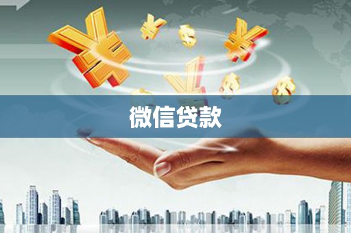 崇左微信贷款
