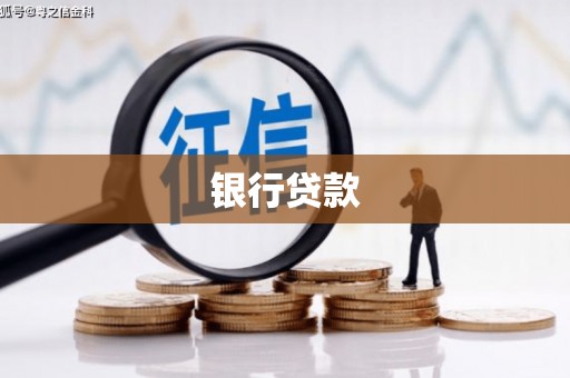 崇左银行贷款