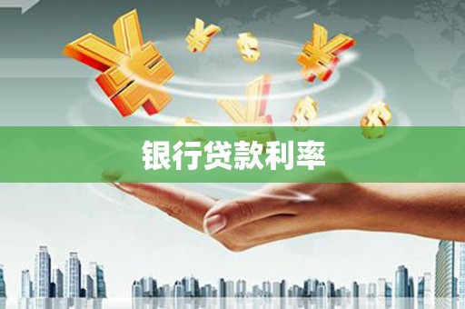 崇左银行贷款利率