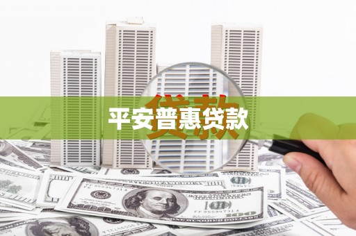 崇左平安普惠贷款