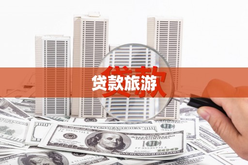 崇左贷款旅游