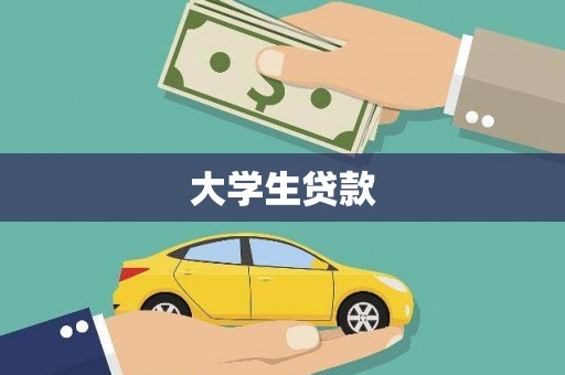 崇左大学生贷款