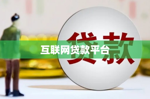 崇左互联网贷款平台
