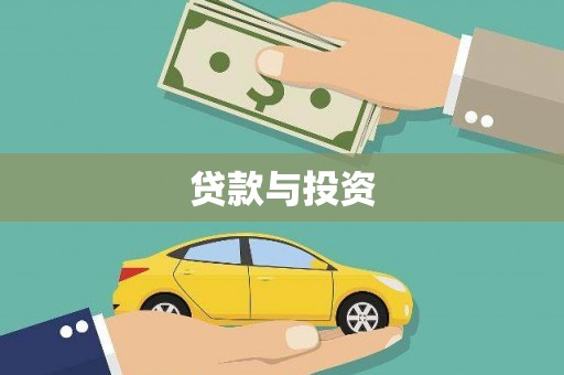 崇左贷款与投资