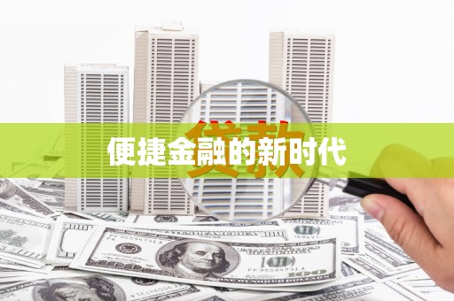 崇左便捷金融的新时代