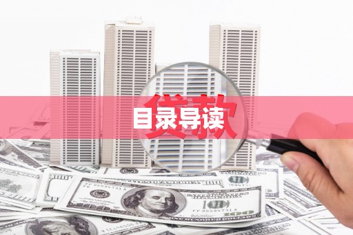 崇左目录导读