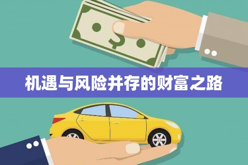 崇左机遇与风险并存的财富之路
