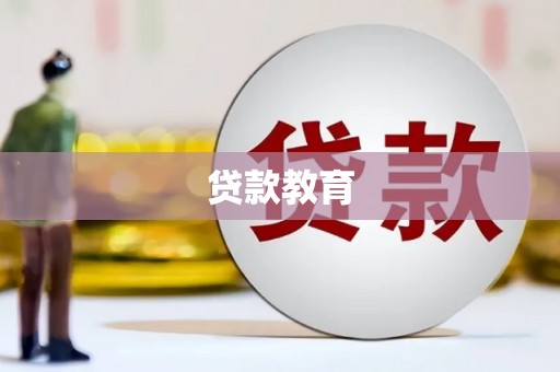 崇左贷款教育