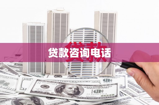 崇左贷款咨询电话