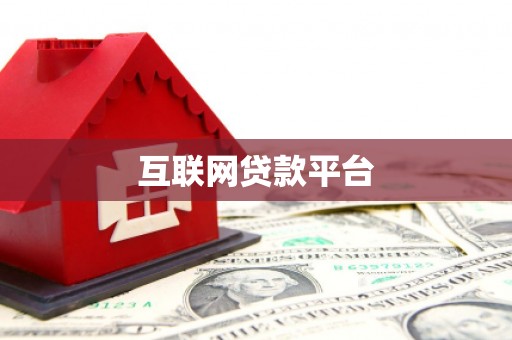 崇左互联网贷款平台