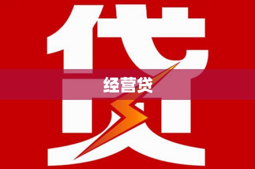 崇左经营贷