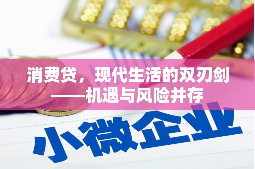 崇左消费贷，现代生活的双刃剑——机遇与风险并存