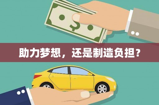 崇左助力梦想，还是制造负担？