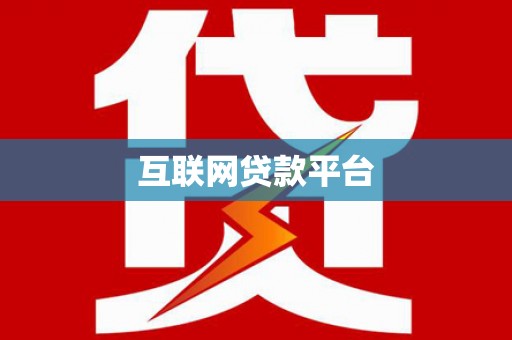 崇左互联网贷款平台