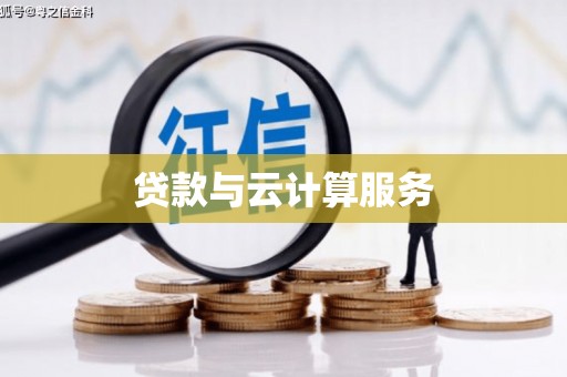 崇左贷款与云计算服务