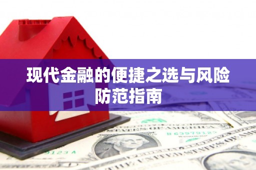 崇左现代金融的便捷之选与风险防范指南