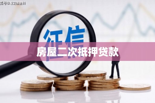 崇左房屋二次抵押贷款