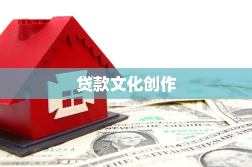 崇左贷款文化创作