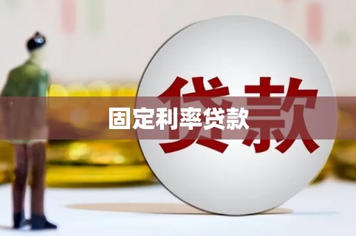 崇左固定利率贷款