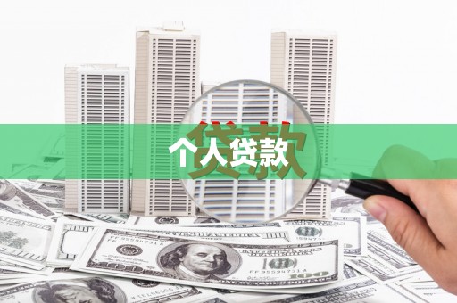 崇左个人贷款