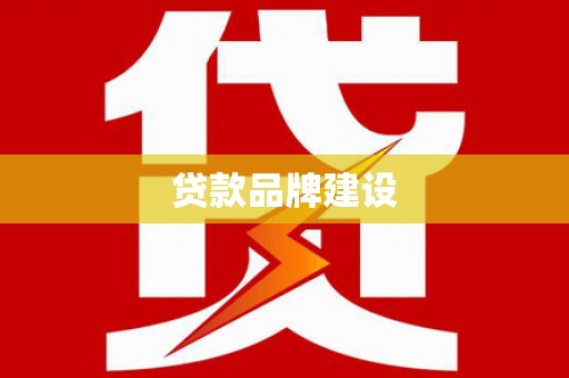 崇左贷款品牌建设