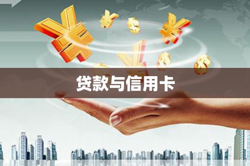 崇左贷款与信用卡