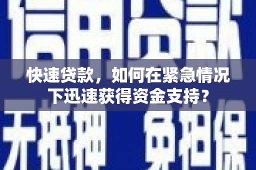 崇左快速贷款，如何在紧急情况下迅速获得资金支持？