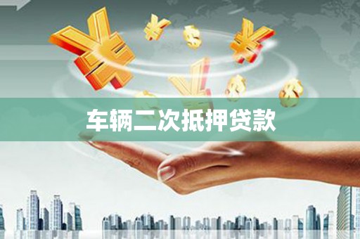 崇左车辆二次抵押贷款