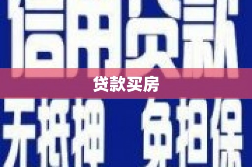 崇左贷款买房
