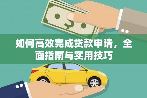 崇左如何高效完成贷款申请，全面指南与实用技巧