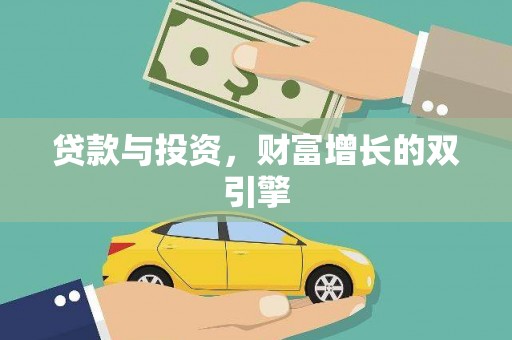 崇左贷款与投资，财富增长的双引擎