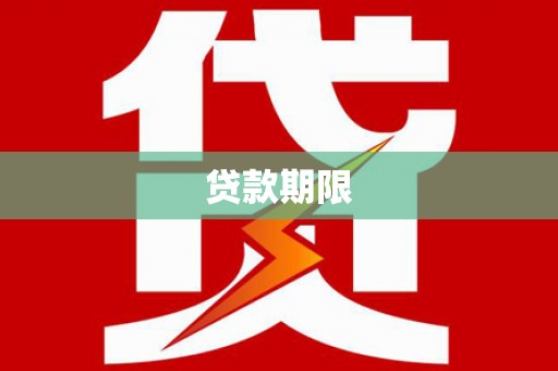 崇左贷款期限