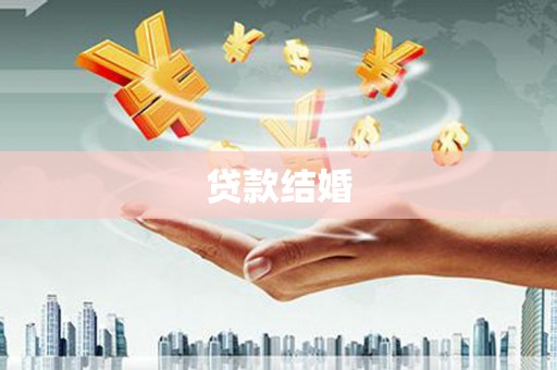 崇左贷款结婚